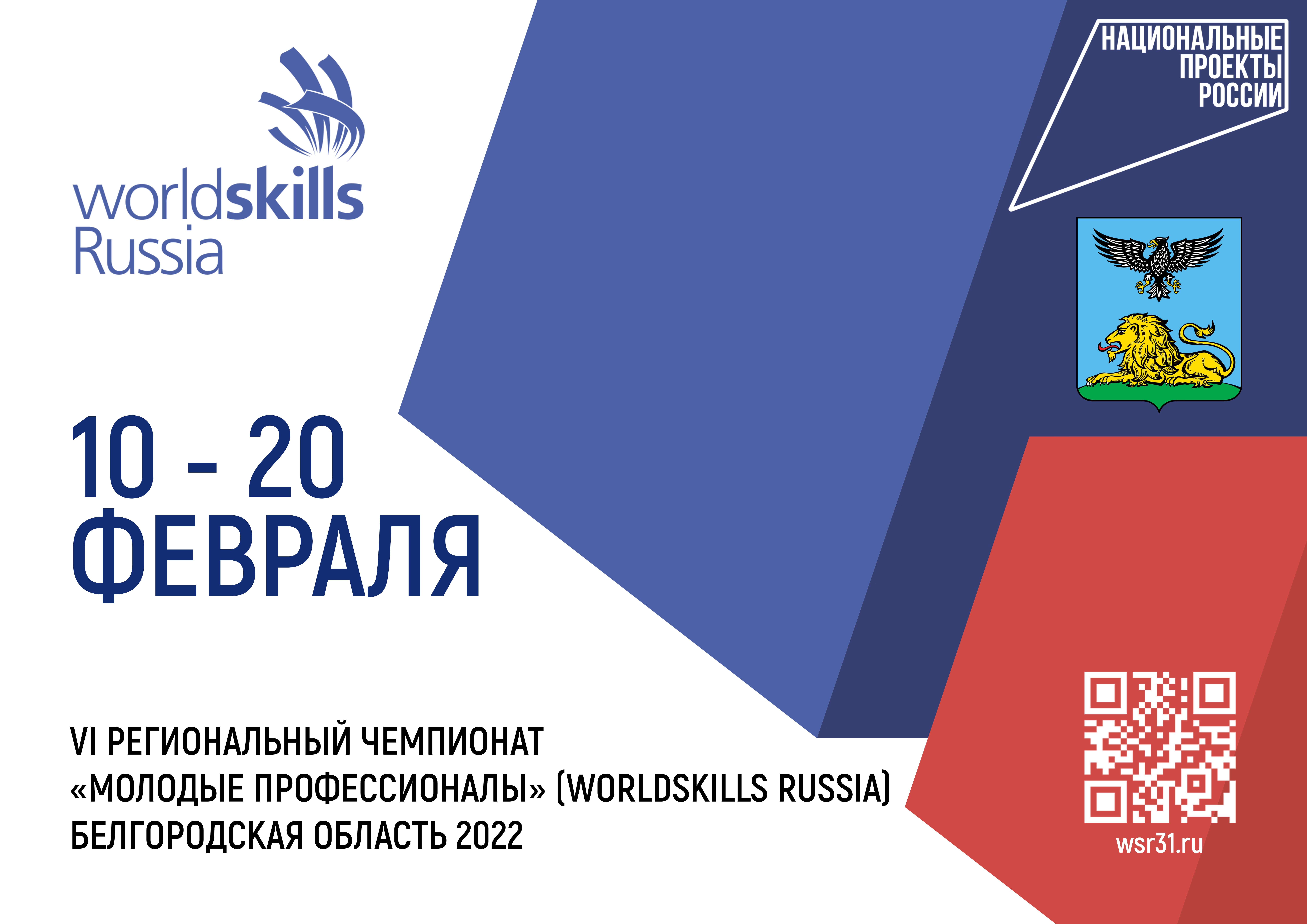 VI Региональный чемпионат «Молодые профессионалы» (WorldSkills Russia).